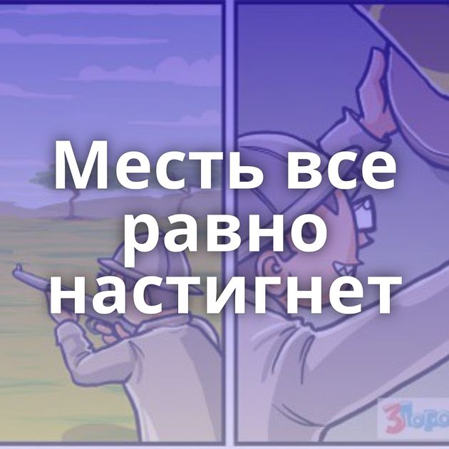 Месть все равно настигнет