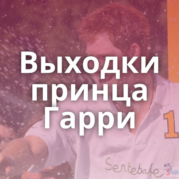 Выходки принца Гарри