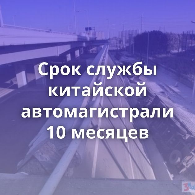 Срок службы китайской автомагистрали 10 месяцев