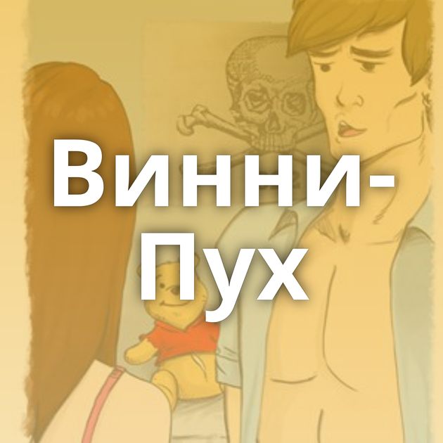 Винни-Пух