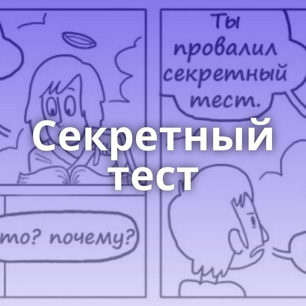 Секретный тест