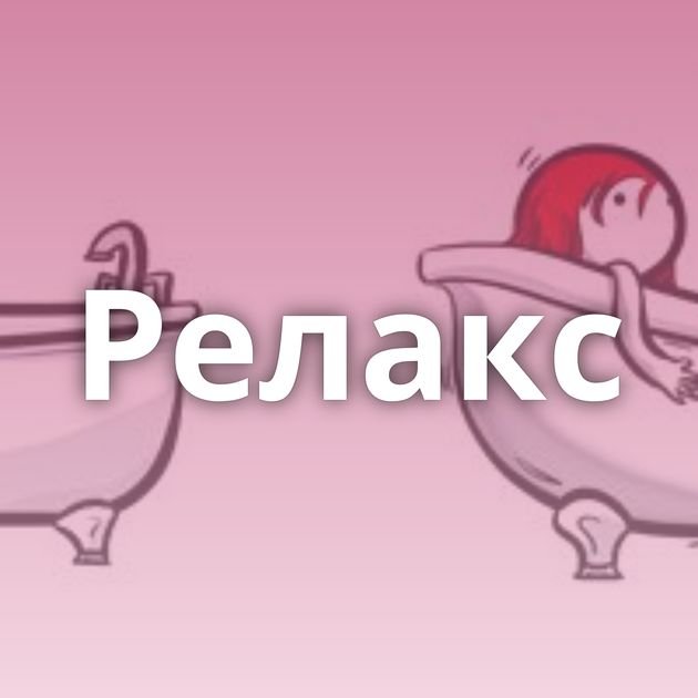 Релакс