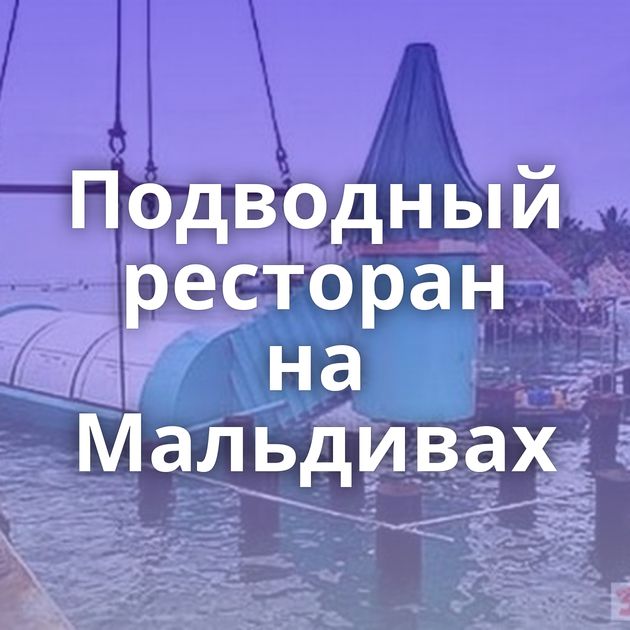 Подводный ресторан на Мальдивах