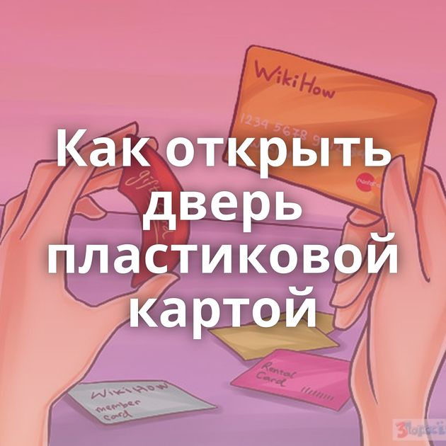 Как открыть дверь пластиковой картой