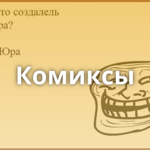 Комиксы