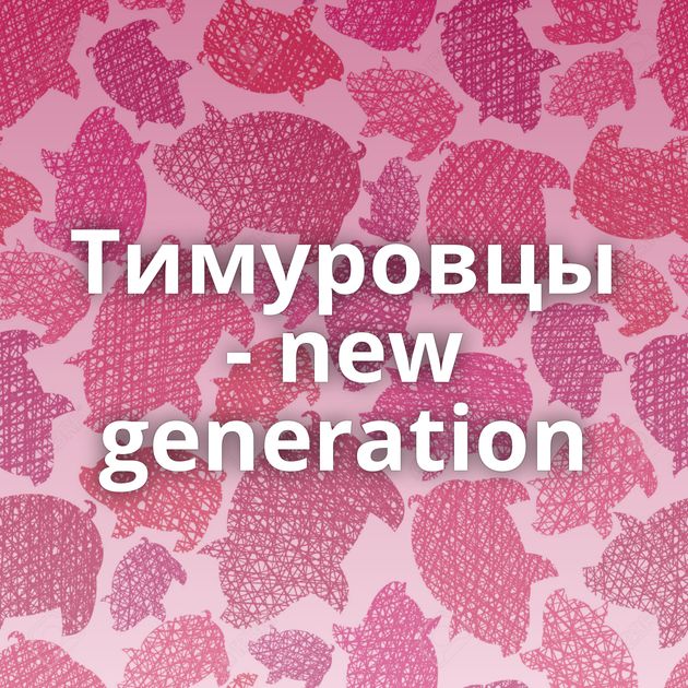 Тимуровцы - new generation