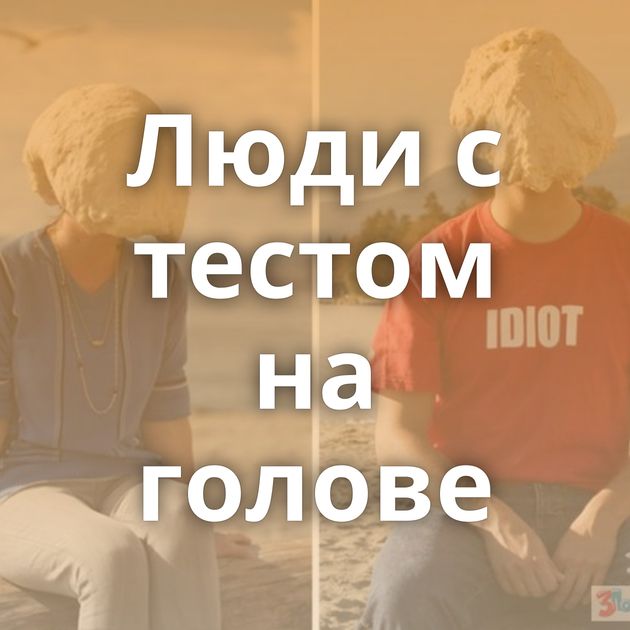 Люди с тестом на голове