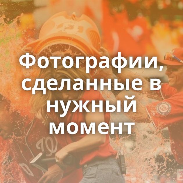 Фотографии, сделанные в нужный момент