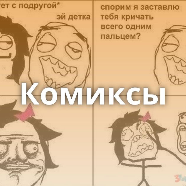 Комиксы