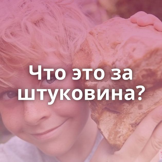 Что это за штуковина?