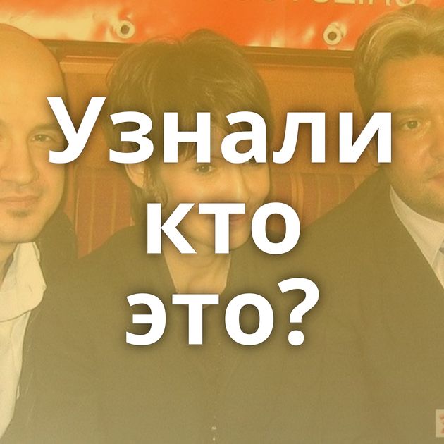 Узнали кто это?