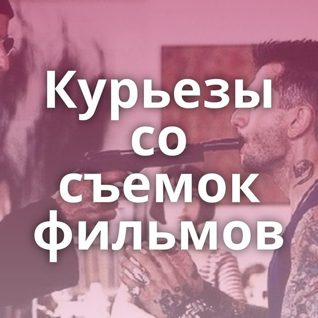 Курьезы со съемок фильмов