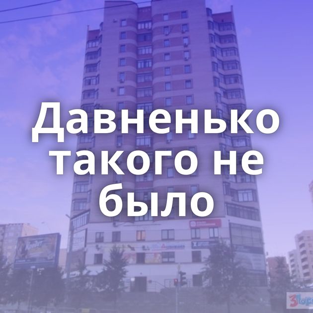 Давненько такого не было