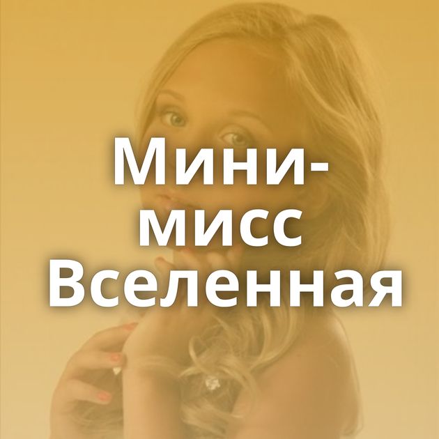 Мини-мисс Вселенная