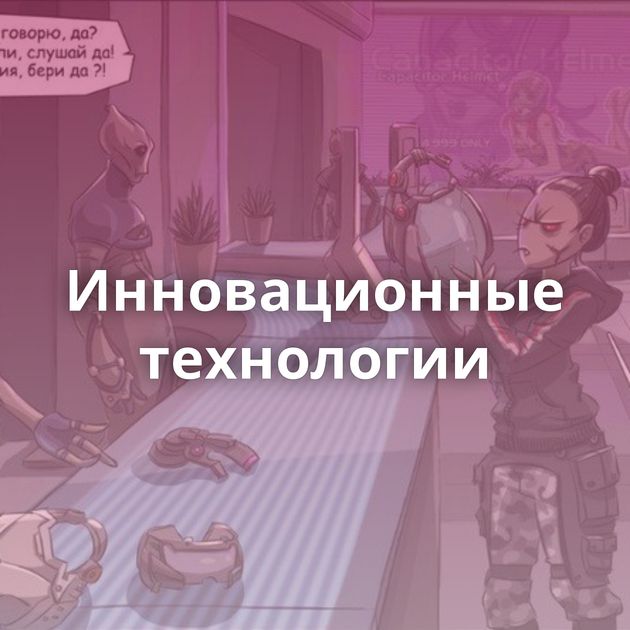 Инновационные технологии