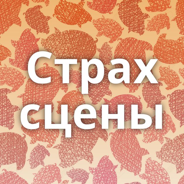 Страх сцены