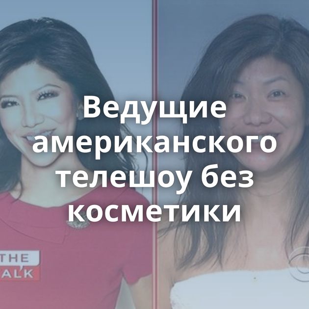 Ведущие американского телешоу без косметики