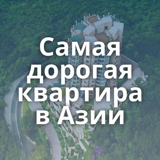 Самая дорогая квартира в Азии