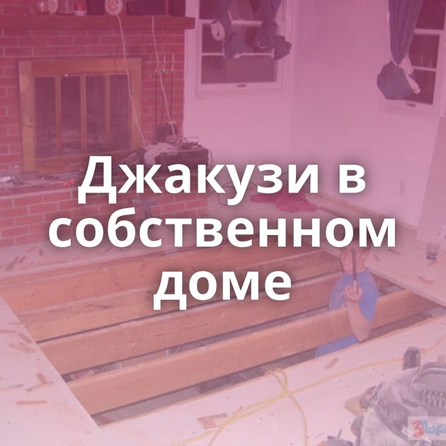 Джакузи в собственном доме