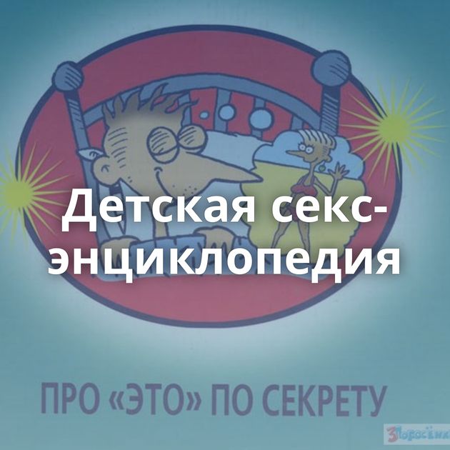 Детская секс-энциклопедия