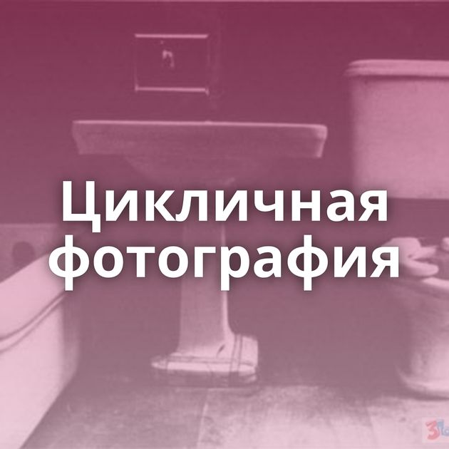 Цикличная фотография