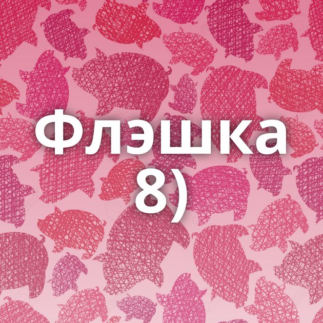 Флэшка 8)