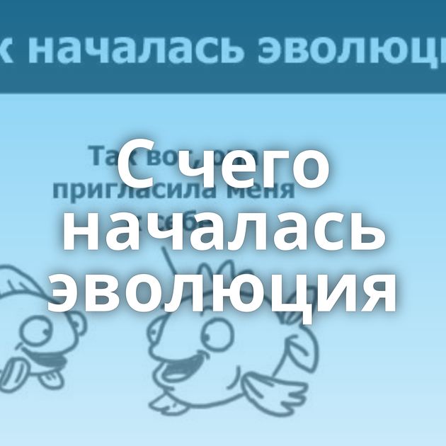 С чего началась эволюция