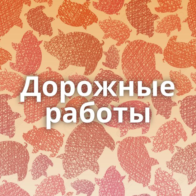 Дорожные работы