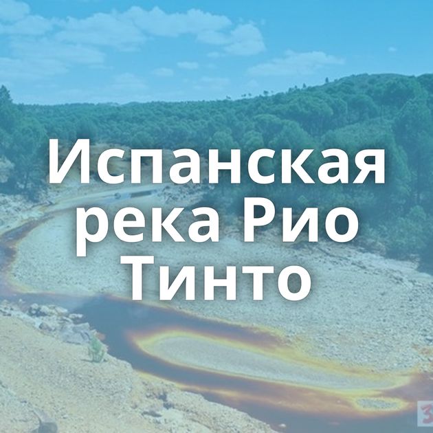 Испанская река Рио Тинто