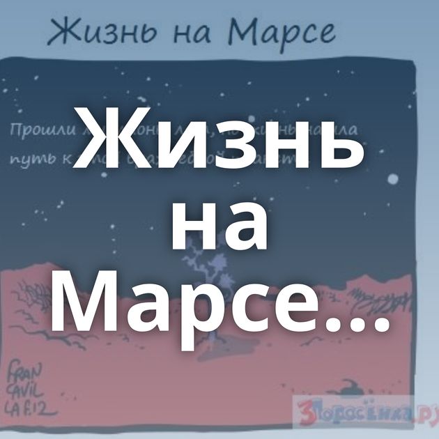 Жизнь на Марсе...