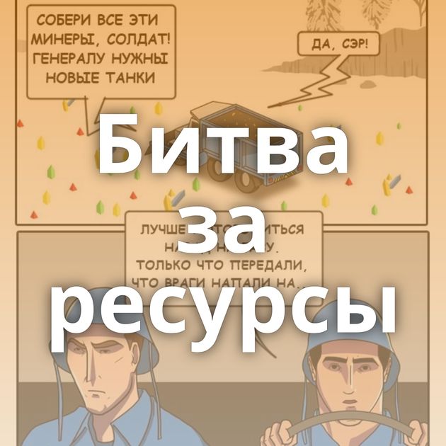 Битва за ресурсы