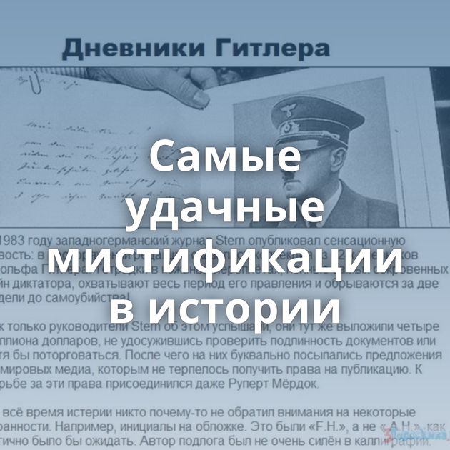 Самые удачные мистификации в истории