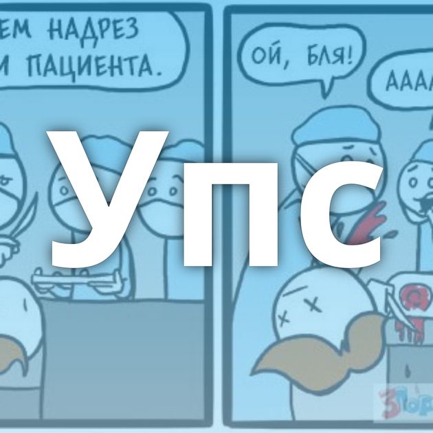 Упс