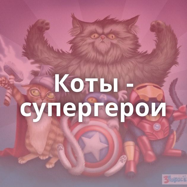 Коты - супергерои