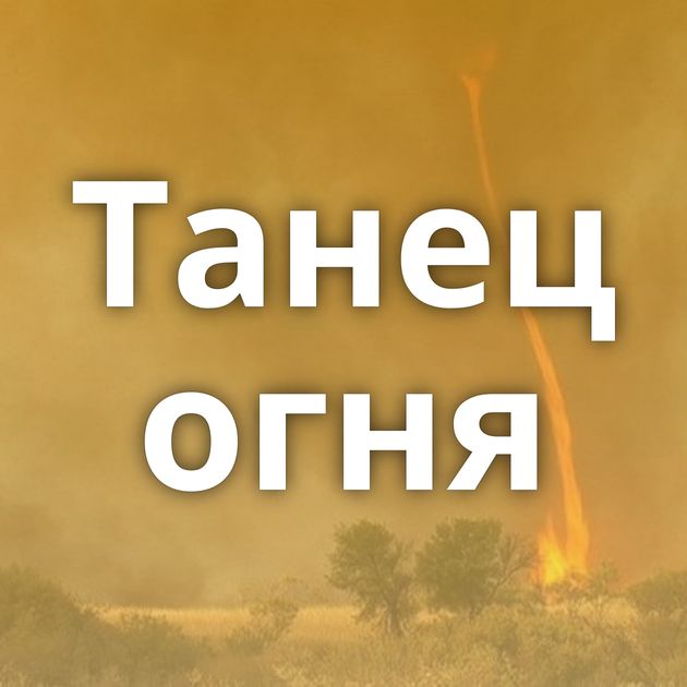 Танец огня