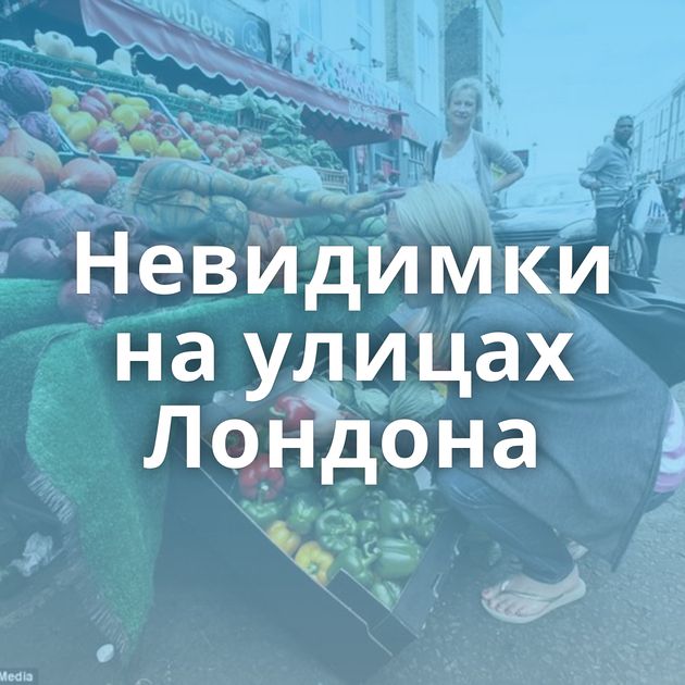 Невидимки на улицах Лондона