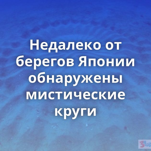 Недалеко от берегов Японии обнаружены мистические круги