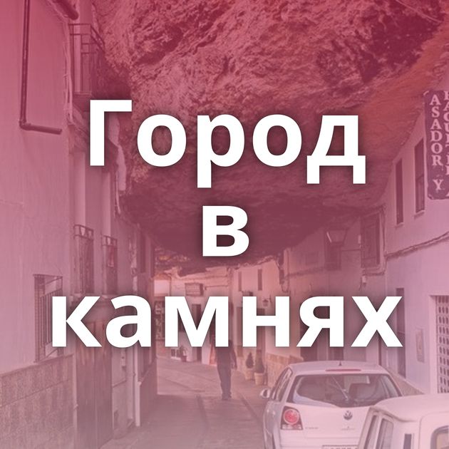 Город в камнях