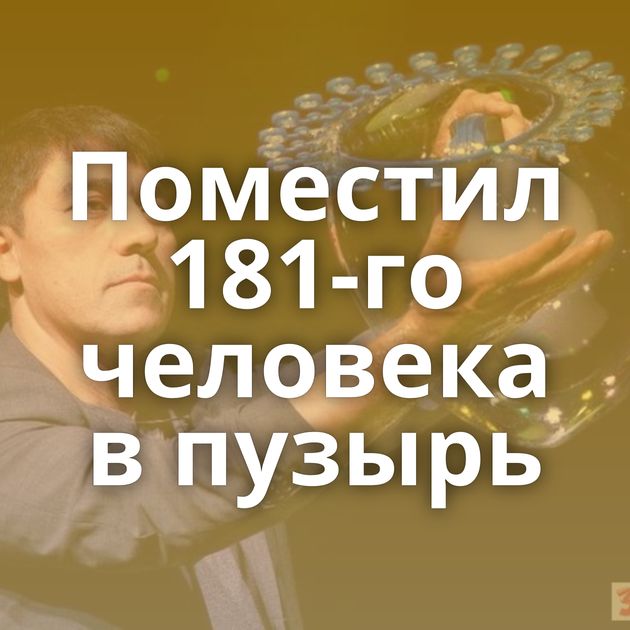 Поместил 181-го человека в пузырь