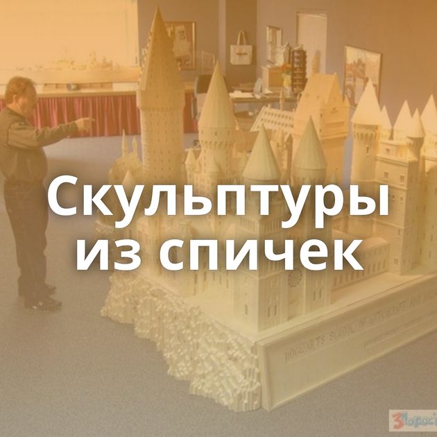 Скульптуры из спичек