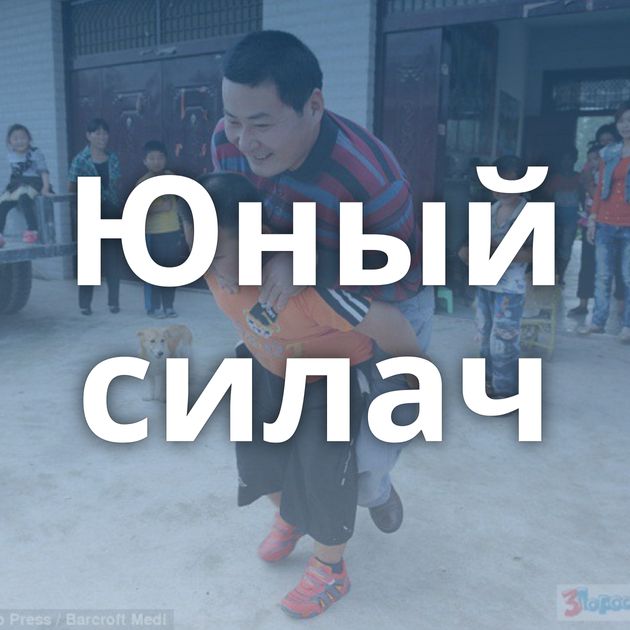 Юный силач