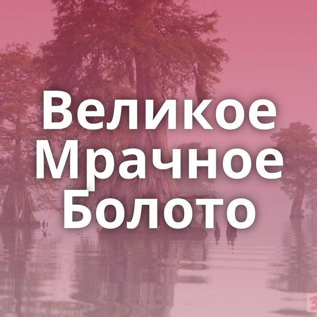 Великое Мрачное Болото