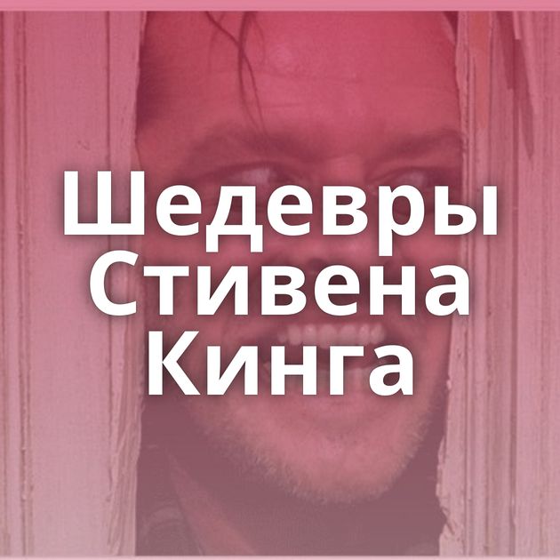 Шедевры Стивена Кинга