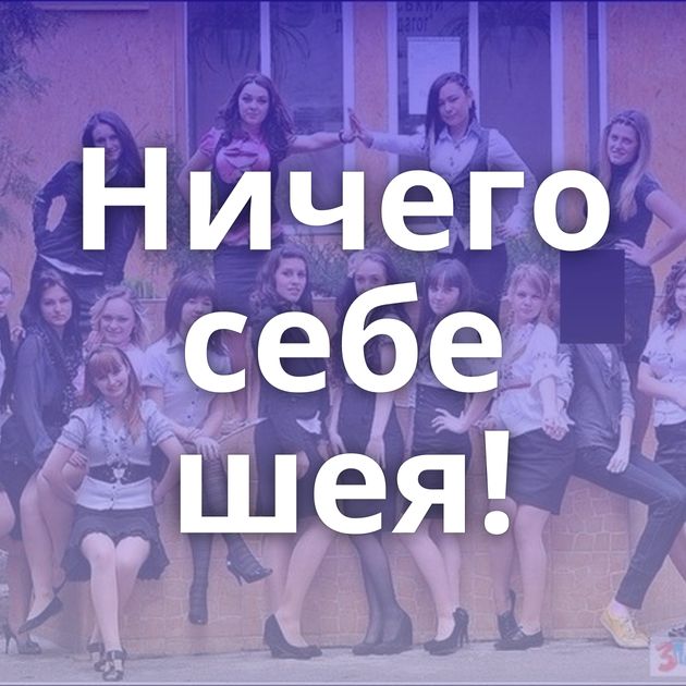 Ничего себе шея!