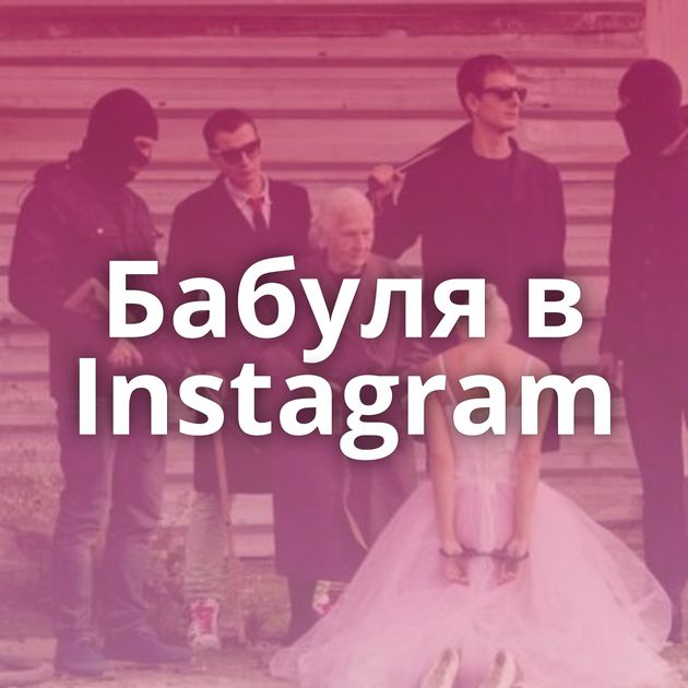 Бабуля в Instagram