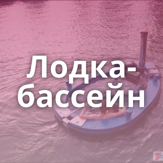 Лодка-бассейн