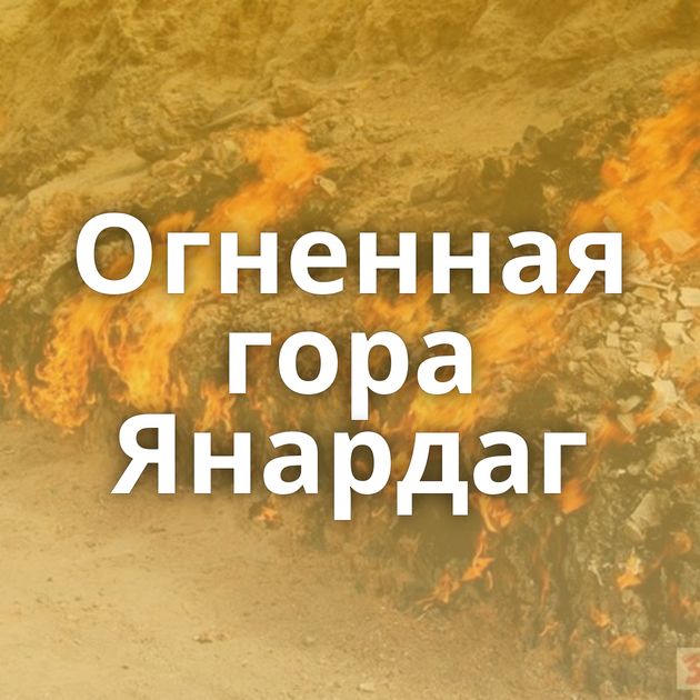 Огненная гора Янардаг