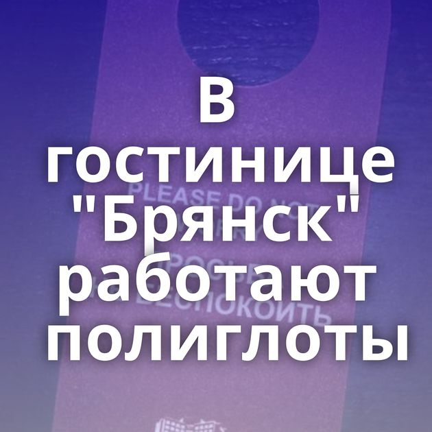 В гостинице 