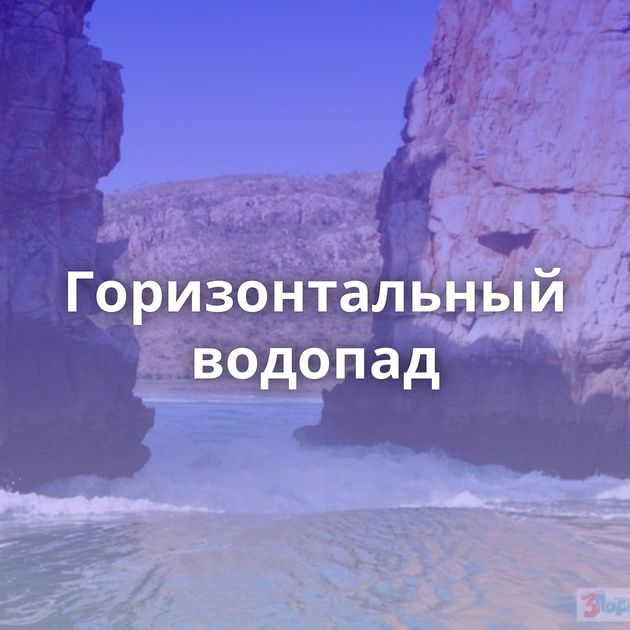 Горизонтальный водопад