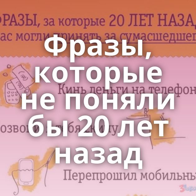 Фразы, которые не поняли бы 20 лет назад